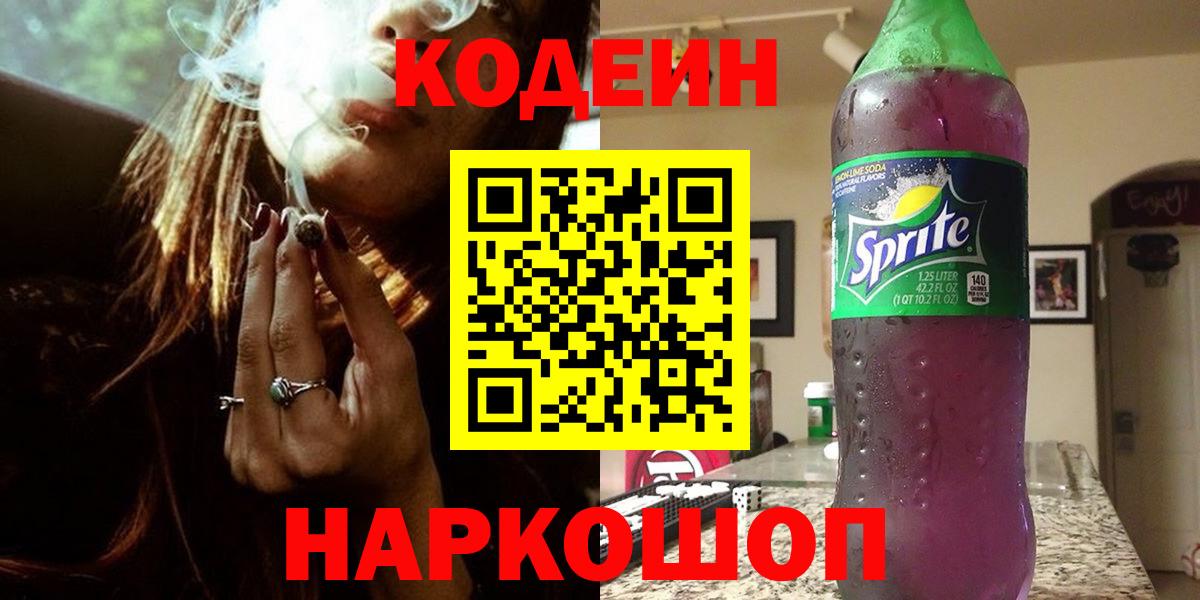 Первоуральск  Кодеиновый сироп Lean напиток Lean (лин)  Вход с VPN 